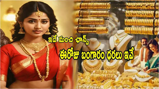 Gold Rates: వరుసగా తగ్గి ఇప్పుడిలా.. నేటి బంగారం ధరలు ఇవే.. హైదరాబాద్‌లో తులం ఎంతంటే?