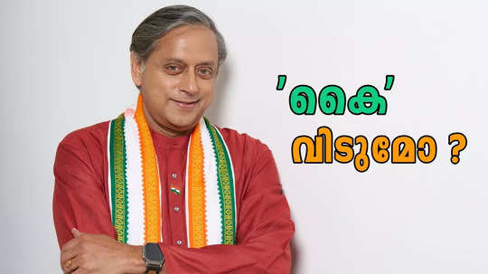 ശശി തരൂരിൻ്റെ വഴിയേത്? കോൺഗ്രസ് നേതൃയോഗം ഇന്ന്; ഒറ്റയ്ക്ക് ആകില്ലെന്ന് ഇടത് നേതാക്കൾ