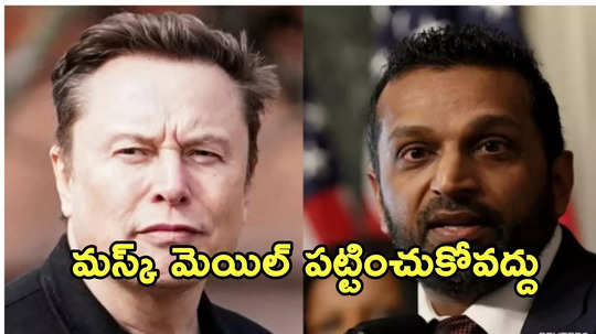 Elon Musk: షాకిచ్చిన కాష్ పటేల్..  మస్క్ మెయిల్ పట్టించుకోవద్దని ఎఫ్‌బీఐ ఉద్యోగులకు సూచన