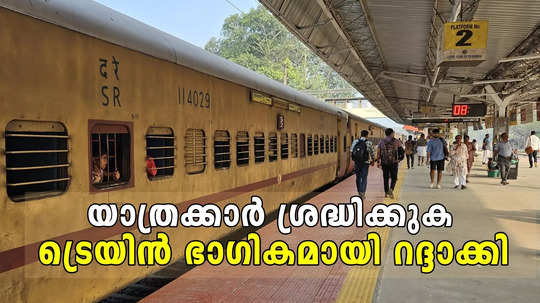 ശ്രദ്ധിക്കുക, ആലപ്പുഴ എക്സ്പ്രസ് എറണാകുളം വരെ മാത്രം; നേത്രാവതി ഉൾപ്പെടെയുള്ള ട്രെയിനുകൾ കോട്ടയം വഴി തിരിച്ചുവിടും