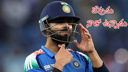 IND vs PAK: ‘ఇదంతా దేవుడి ప్లాన్’.. పాక్‌పై సెంచరీ తర్వాత విరాట్ ఎమోషనల్