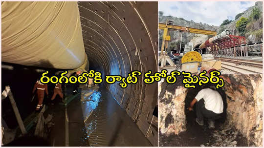 ఆపరేషన్ SLBC.. రంగంలోకి ర్యాట్ హోల్ మైనర్స్.. అసలేంటి విధానం..?