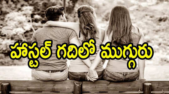 ఇన్‌స్టాలో ట్రయాంగిల్ లవ్ స్టోరీ.. ఒకడితో ఇద్దరు యువతుల లవ్.. ముగ్గురు ఒకే గదిలో, చివరికి