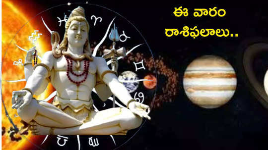 Weekly Horoscope ఈ వారంలో కుంభంలో శష్ రాజయోగం వేళ మేషం, సింహం సహా ఈ 6 రాశులకు కనకవర్షం ఖాయం..!