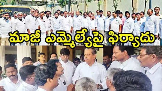 ఆ మాజీ ఎమ్మెల్యేను బయటకు పంపాల్సిందే.. అధిష్టానం పెద్దలతో వైసీపీ కేడర్ డిమాండ్