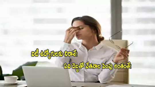 IT Employees: ఐటీ ఉద్యోగులకు బ్యాడ్‌న్యూస్.. దెబ్బకొట్టిన ఏఐ.. కంపెనీల కీలక నిర్ణయం!