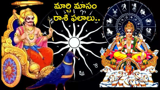 March Horoscope 2025 మార్చిలో 30 ఏళ్ల తర్వాత సూర్య, శని కలయిక.. ఈ 5 రాశులకు సువర్ణావకాశం..!