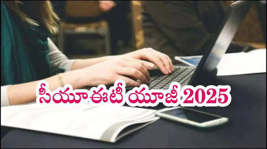 CUET UG 2025 Registration : NTA సీయూఈటీ యూజీ 2025 లైవ్‌ అప్‌డేట్స్‌