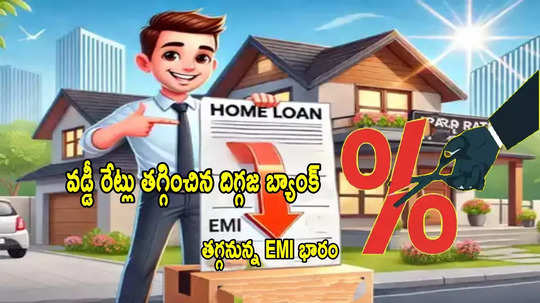 Loan Rates: శుభవార్త చెప్పిన ప్రభుత్వ బ్యాంక్.. లోన్ వడ్డీ రేట్లు తగ్గింపు.. నేటి నుంచే అమలు!