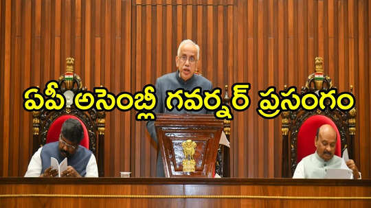 ఏపీ అసెంబ్లీలో గవర్నర్ ప్రసంగం హైలైట్స్.. సూపర్ సిక్స్ పథకాలపై కీలక వ్యాఖ్యలు