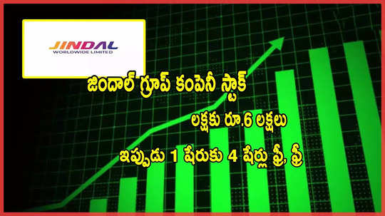 Bonus Shares: జిందాల్ గ్రూప్ స్టాక్.. 1 షేరు కొంటే 4 షేర్లు ఉచితం.. ఫిబ్రవరి 27 వరకే ఛాన్స్!