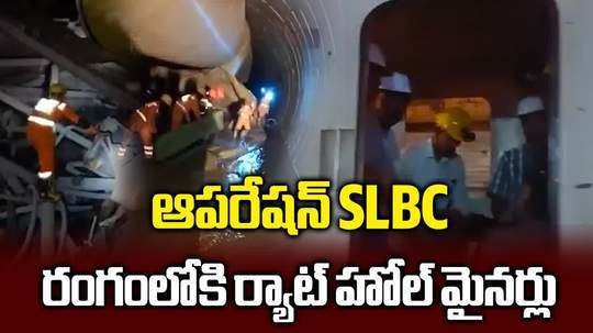 ఆపరేషన్ SLBC.. రంగంలోకి ర్యాట్ హోల్ మైనర్స్