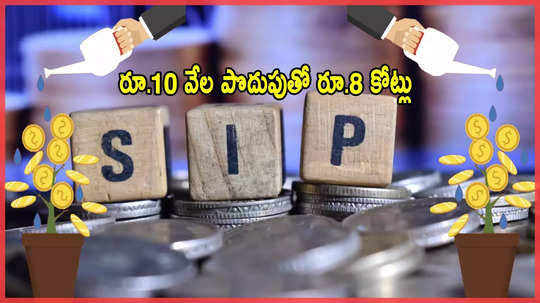 రూ.10 వేల SIP పొదుపుతో చేతికి రూ.8 కోట్లు.. SBI, Tata సహా టాప్-10 స్కీమ్స్ ఇవే..!