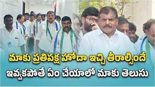 వైఎస్సార్‌సీపీకి ప్రతిపక్ష హోదా ఇవ్వాల్సిందే.. బొత్స సత్యనారాయణ