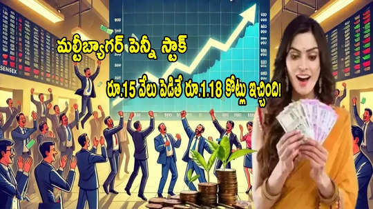 Multibagger: అద్భుతం చేసిన స్టాక్.. రూ.15 నుంచి రూ.11800 ధర.. రూ.15 వేలకు రూ.1.18 కోట్లు లాభం!