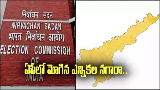 ఏపీలో మోగిన ఎన్నికల నగారా.. మార్చి 20న పోలింగ్.. నాగబాబుకు లక్కీ ఛాన్స్!