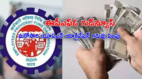 ఉద్యోగులకు EPFO మరో అవకాశం.. ELI స్కీమ్ గడువు పెంపు.. నెల జీతం ఉచితంగా పొందొచ్చు!