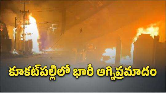 కూకట్‌పల్లిలో భారీ అగ్నిప్రమాదం.. భయంతో పరుగులు తీసిన కార్మికులు