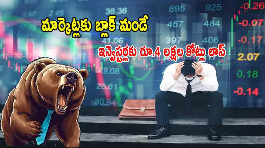 Stock Market: కుప్పకూలిన మార్కెట్లు.. సెన్సెక్స్ 850 డౌన్.. రూ.4 లక్షల కోట్లు ఆవిరి