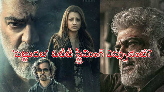 Ajith Kumar Movie: నెల తిరక్కుండానే ఓటీటీలోకి వచ్చేస్తున్న స్టార్ హీరో సినిమా