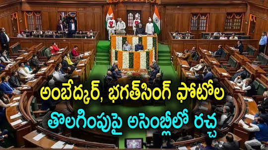 Assembly Sessions: సీఎం ఆఫీస్‌లో అంబేద్కర్, భగత్ సింగ్ ఫోటోలు తొలగింపు.. అసెంబ్లీలో ప్రతిపక్షాల మండిపాటు