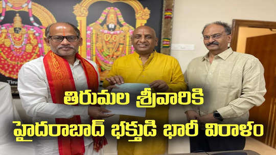 తిరుమల శ్రీవారికి హైదరాబాద్ భక్తుడి భారీ విరాళం.. ఇదే ఫస్ట్ కాదు.. ఇప్పటి వరకూ ఎంతంటే?