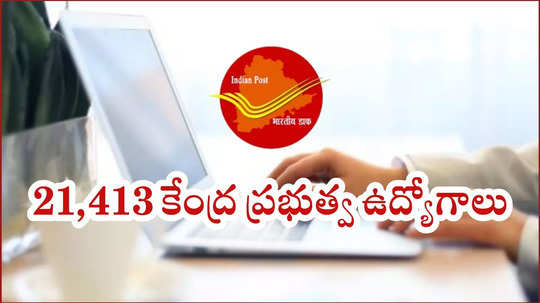 India Post : 21,413 కేంద్ర ప్రభుత్వ ఉద్యోగాలు.. 10th Class పాసైన అమ్మాయిలు, అబ్బాయిలు త్వరపడండి!