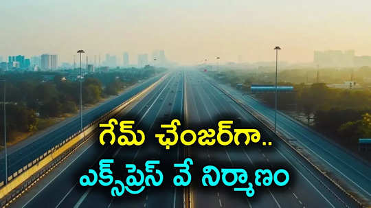 Expressway: ఆ మార్గంలో కొత్తగా ఎక్స్‌ప్రెస్‌ వే.. 335 కిలోమీటర్ల దూరం.. 4 లేన్లు, 6 లేన్లుగా..!