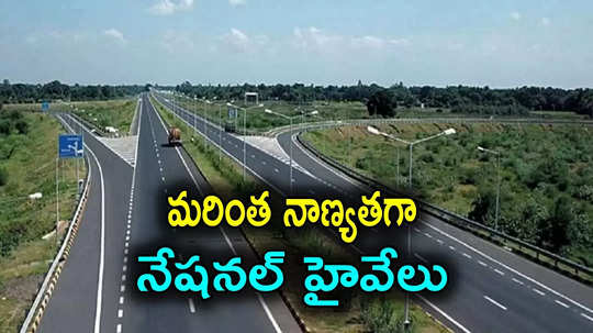 NHAI: హైవేల నిర్మాణంపై ఎన్‌హెచ్ఏఐ కీలక నిర్ణయం.. ఇక మరింత క్వాలిటీగా రహదారులు