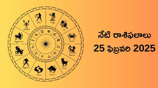 రాశిఫలాలు 25 ఫిబ్రవరి 2025:ఈరోజు త్రిపుష్కర యోగం వేళ మేషం సహా ఈ 5 రాశులకు మూడు రెట్ల లాభాలు..!