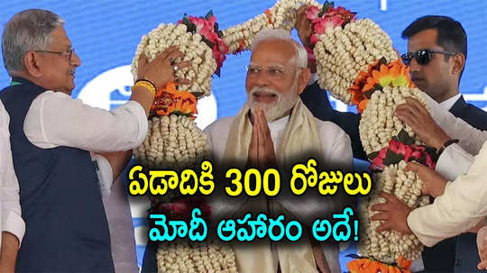 Makhana: ప్రధాని మోదీ తినే ఆహారం తెలుసా.. ఏడాదిలో 300 రోజులు అదే తింటారట..!