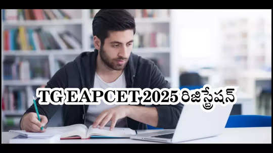 టీఎస్‌ ఎంసెట్‌ 2025 రిజిస్ట్రేషన్‌ వాయిదా.. eapcet.tgche.ac.in వెబ్‌సైట్‌ అప్‌డేట్స్‌ తెలుసుకోవచ్చు