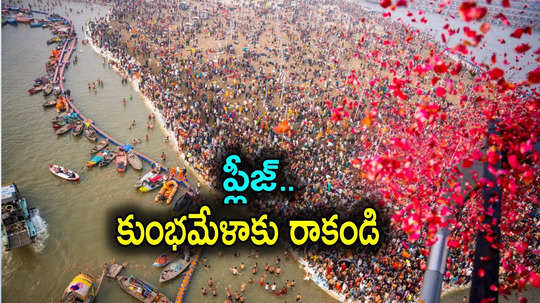 Prayagraj: ప్లీజ్.. మహా కుంభమేళాకు రాకండి.. ప్రయాగ్‌రాజ్ వాసుల విజ్ఞప్తి