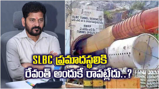 SLBC టన్నెల్ దగ్గరికి సీఎం రాకపోవటానికి కారణం ఇదే.. అసలు విషయం చెప్పిన మంత్రి..!