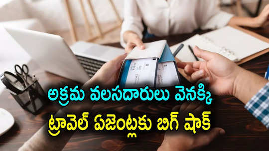 illegal Immigrants: అక్రమంగా అమెరికాకు భారతీయులు.. 40 ట్రావెల్ ఏజెంట్ల లైసెన్స్‌లు రద్దు