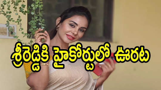 శ్రీరెడ్డికి ఒక గుడ్‌న్యూస్, మరో బ్యాడ్‌న్యూస్.. ఏపీ హైకోర్టు కీలక ఆదేశాలు