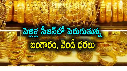 Gold Prices: స్వల్పంగా పెరిగిన బంగారం, వెండి ధరలు.. హైదరాబాద్‌లో తులం ఎంతంటే?