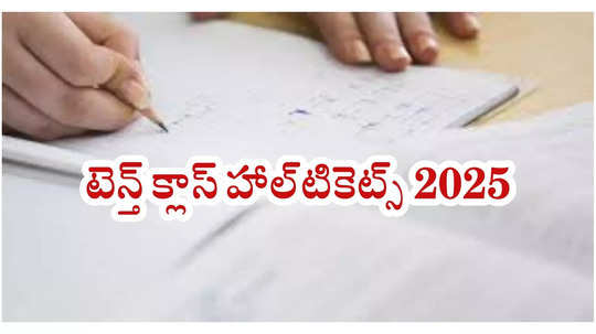 మార్చి 3 నుంచి 10వ తరగతి గ్రాండ్‌ టెస్ట్‌లు.. త్వరలో BSEAP టెన్త్‌ క్లాస్‌ హాల్‌టికెట్స్‌ 2025 విడుదల