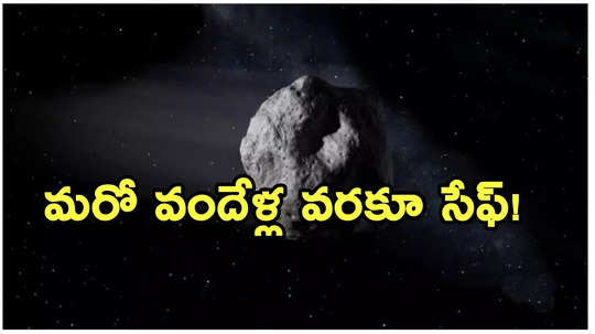 భూమికి ‘సిటీ కిల్లర్’ ముప్పు లేనట్టే.. నాసా, ఐరోపా శాస్త్రవేత్తలు కీలక ప్రకటన