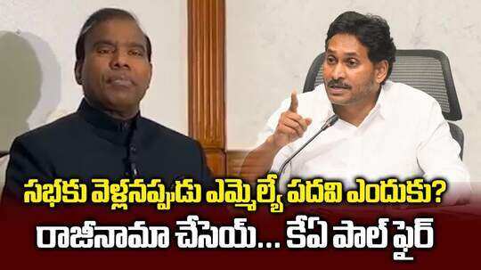 జగన్ అసెంబ్లీకి వెళ్లకపోతే పదవి ఎందుకు రాజీనామా చేయాలి: కేఏ పాల్