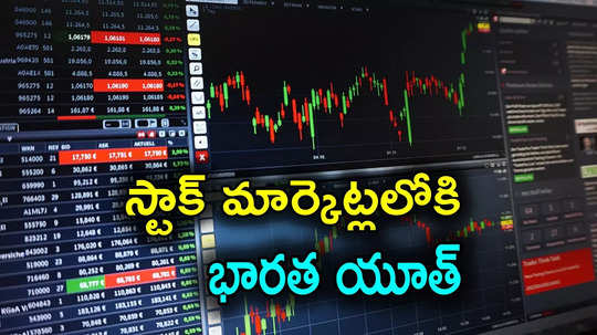 Stock Investments: స్టాక్స్‌లో పెట్టుబడులకు భారత యువత ఆసక్తి.. 45శాతం మంది, కానీ..!