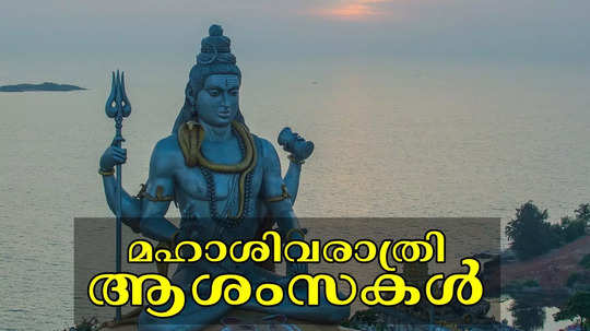 Mahashivratri 2025 Wishes: പവിത്രം, പുണ്യം മഹാശിവരാത്രി; പ്രിയപ്പെട്ടവർക്ക് ആശംസകൾ നേരാം