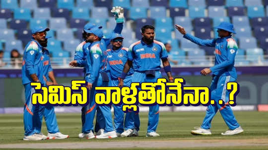 Champions Trophy: సెమీస్‌లో భారత్ తలపడేది ఆ జట్టుతోనే..!