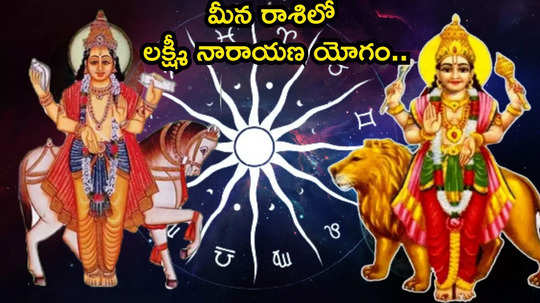 Shukra Budh Yuti 2025 మీనంలో శుక్రుడు, బుధుడి కలయిక వేళ లక్ష్మీ నారాయణ యోగం..ఈ 5 రాశులకు కనక వర్షం ఖాయం..!