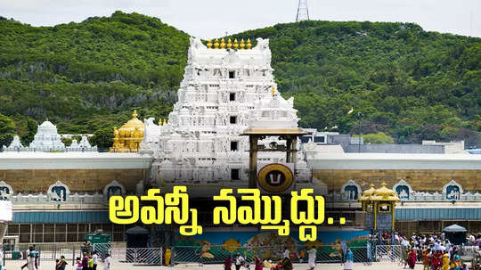 Tirumala: బాలుడి మరణంపై టీటీడీ క్లారిటీ.. అసలేం జరిగిందనే దానిపై ప్రకటన