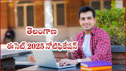 TG ECET : తెలంగాణ ఈసెట్‌ 2025 నోటిఫికేషన్‌ విడుదల.. ముఖ్యమైన తేదీలివే