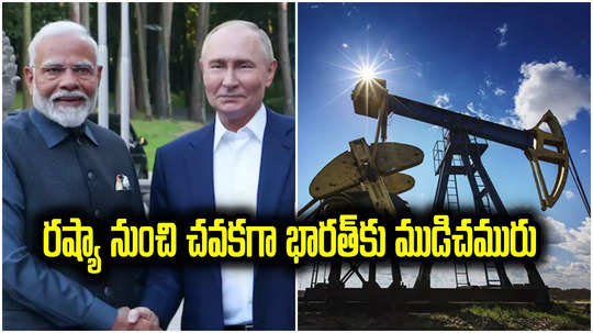 Crude Oil: రష్యా నుంచి భారత్‌కు చవకగా ముడి చమురు.. ఉక్రెయిన్‌తో యుద్ధానికి 3 ఏళ్లు