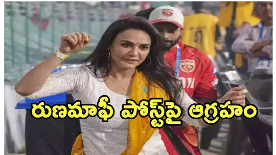 కాంగ్రెస్ రూ.18 కోట్ల రుణమాఫీ పోస్ట్.. బాలీవుడ్ నటి ప్రీతి జింటా దిమ్మదిరిగే కౌంటర్