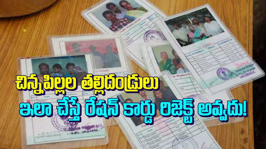 రేషన్ కార్డు దరఖాస్తు రిజెక్ట్ అయ్యిందా.. పిల్లల పేర్లు యాడ్ కావట్లేదా?.. సింపుల్‌గా ఇలా చేయండి..!