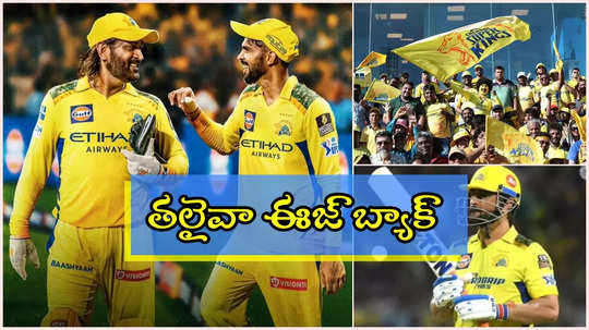 IPL 2025: సీఎస్కే ఫ్యాన్స్‌కు గుడ్‌న్యూస్.. ధోనీ వచ్చేస్తున్నాడోచ్..!